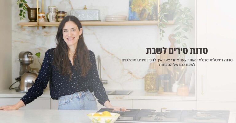 סדנת סירים לשבת