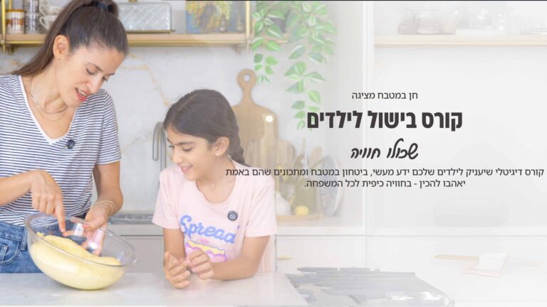 קורס בישול ואפייה לילדים